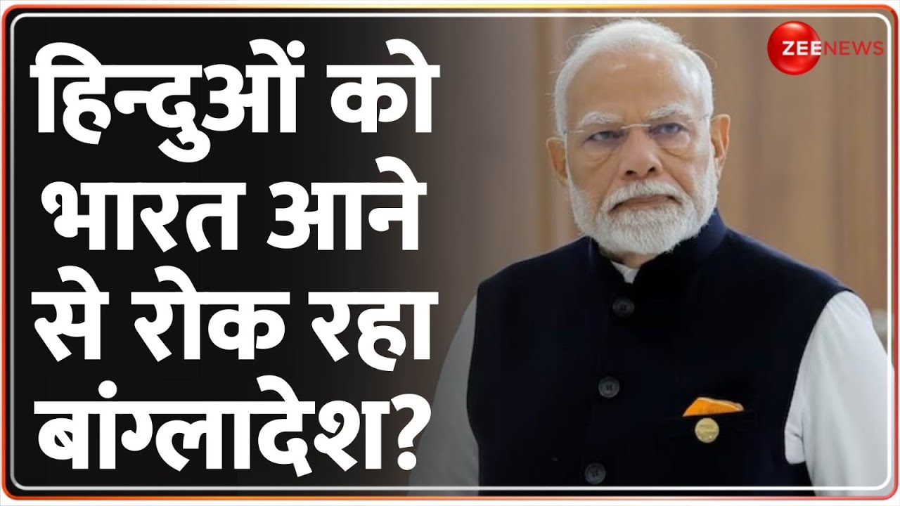 India Big Warning To Bangladesh on Hindu: 'ठप्प कर देंगे..' भारत से बांग्लादेश को चेतावनी | PM Modi