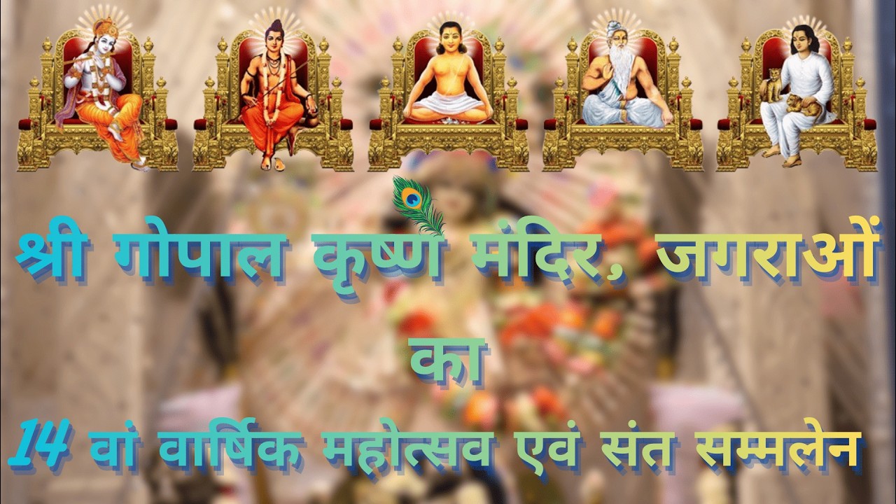 श्री गोपाल कृष्ण मंदिर जगराओं: 14वां वार्षिक समागम एवं भव्य संत सम्मेलन 2026