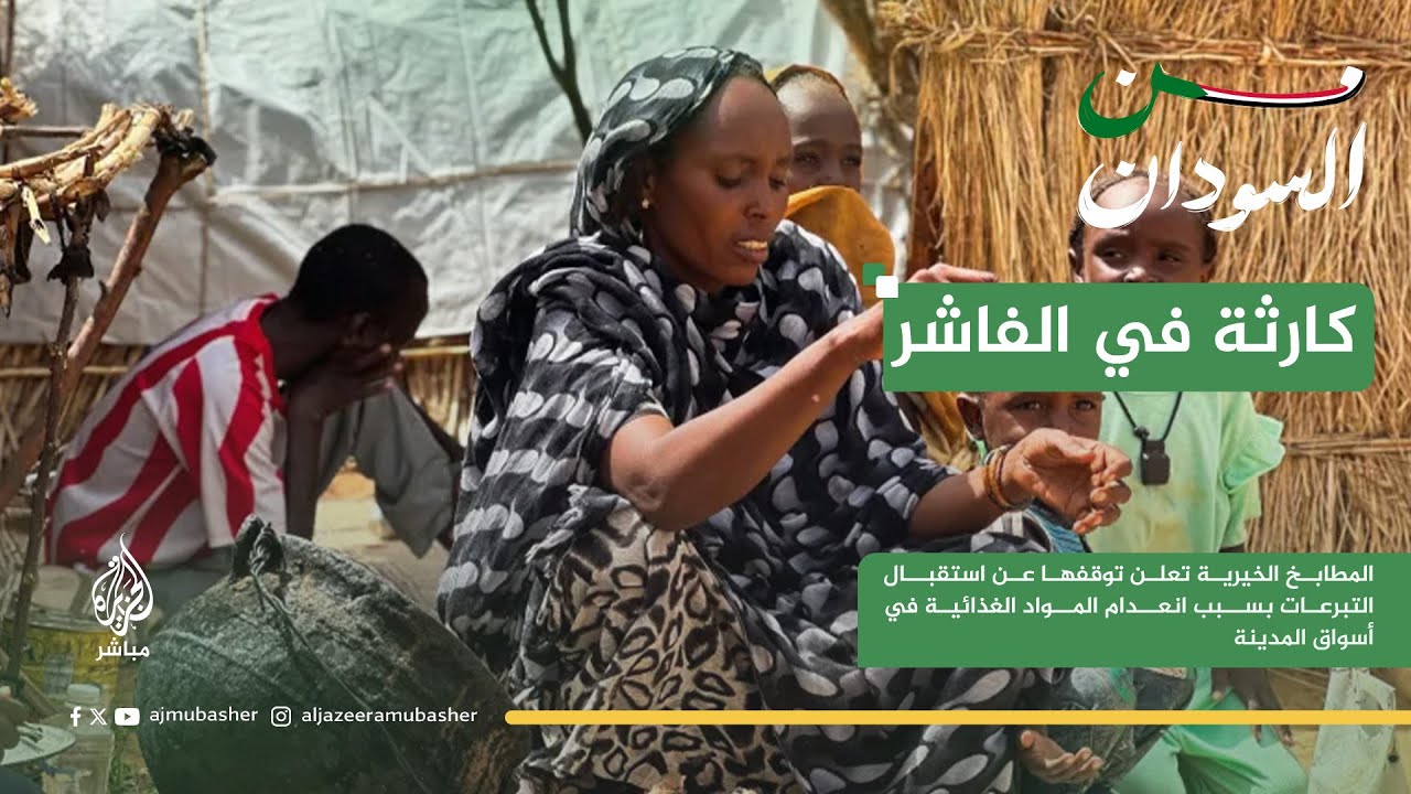 أزمة جوع في الفاشر.. المطابخ الخيرية تعجز عن العمل بسبب إنعدام المواد الغذائية