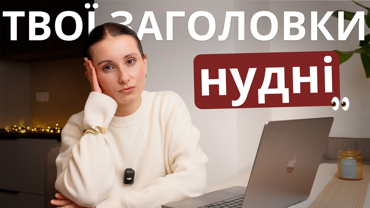 За 16 хвилин твої заголовки стануть у 3 рази ефективнішими