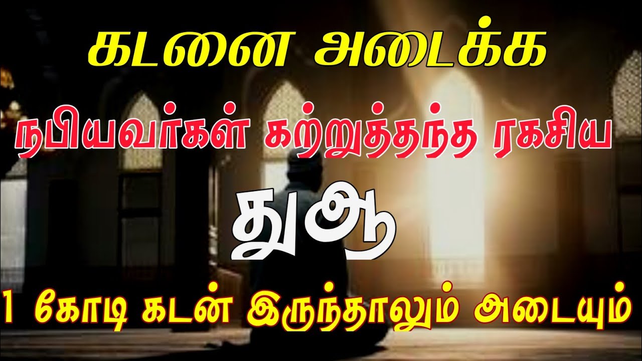 இந்த ஒரு துஆ போதும் 1 கோடி கடன் இருந்தாலும் தீரும்┇Dua in Tamil┇Dua┇Islamic tamil dua