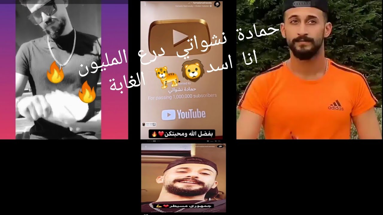 حمادة نشواتي 💙 هعمل اعصار ❤️ انا اسد الغابة 🔥 درع المليون ❤️ اجمل تصاميم حمادة نشواتي 😻 💜