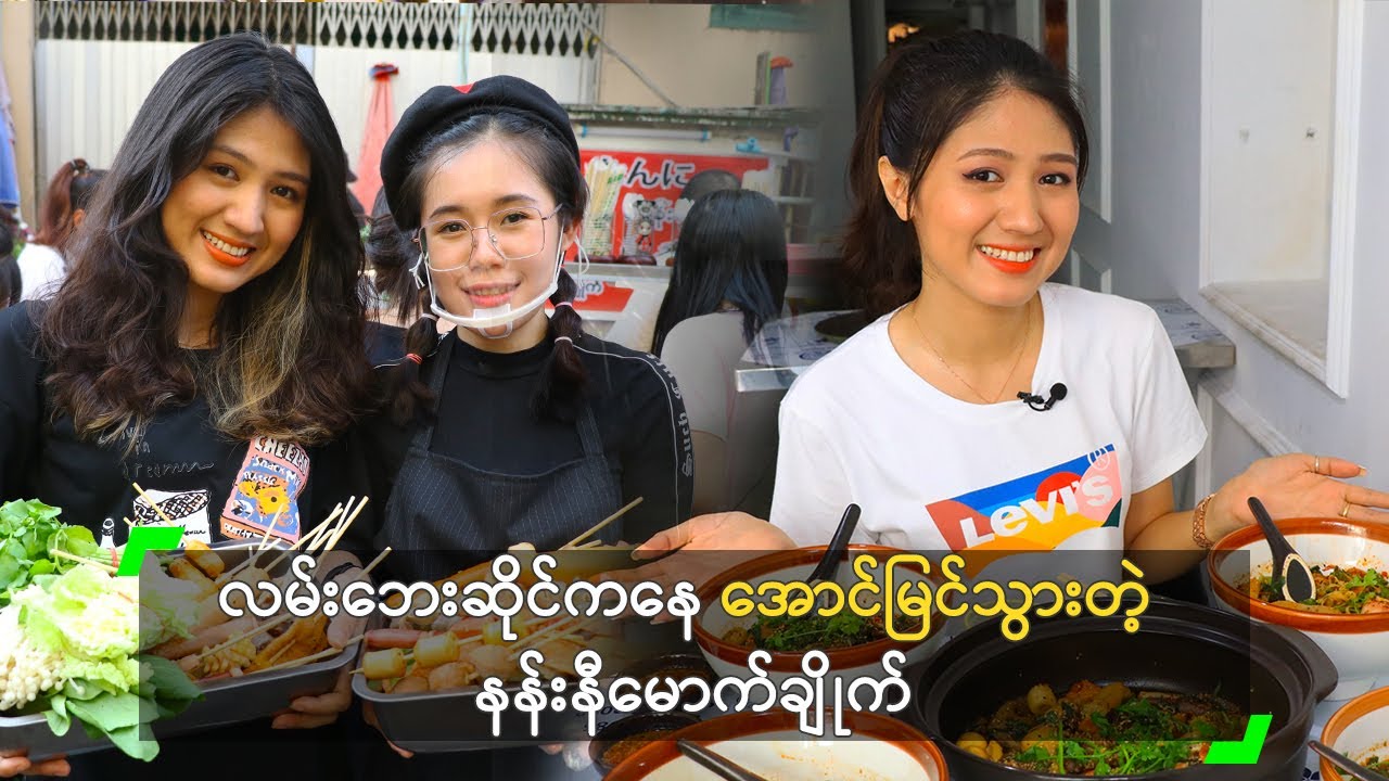 လမ်းဘေးဆိုင်ကနေ အောင်မြင်သွားတဲ့ နန်းနီမောက်ချိုက်