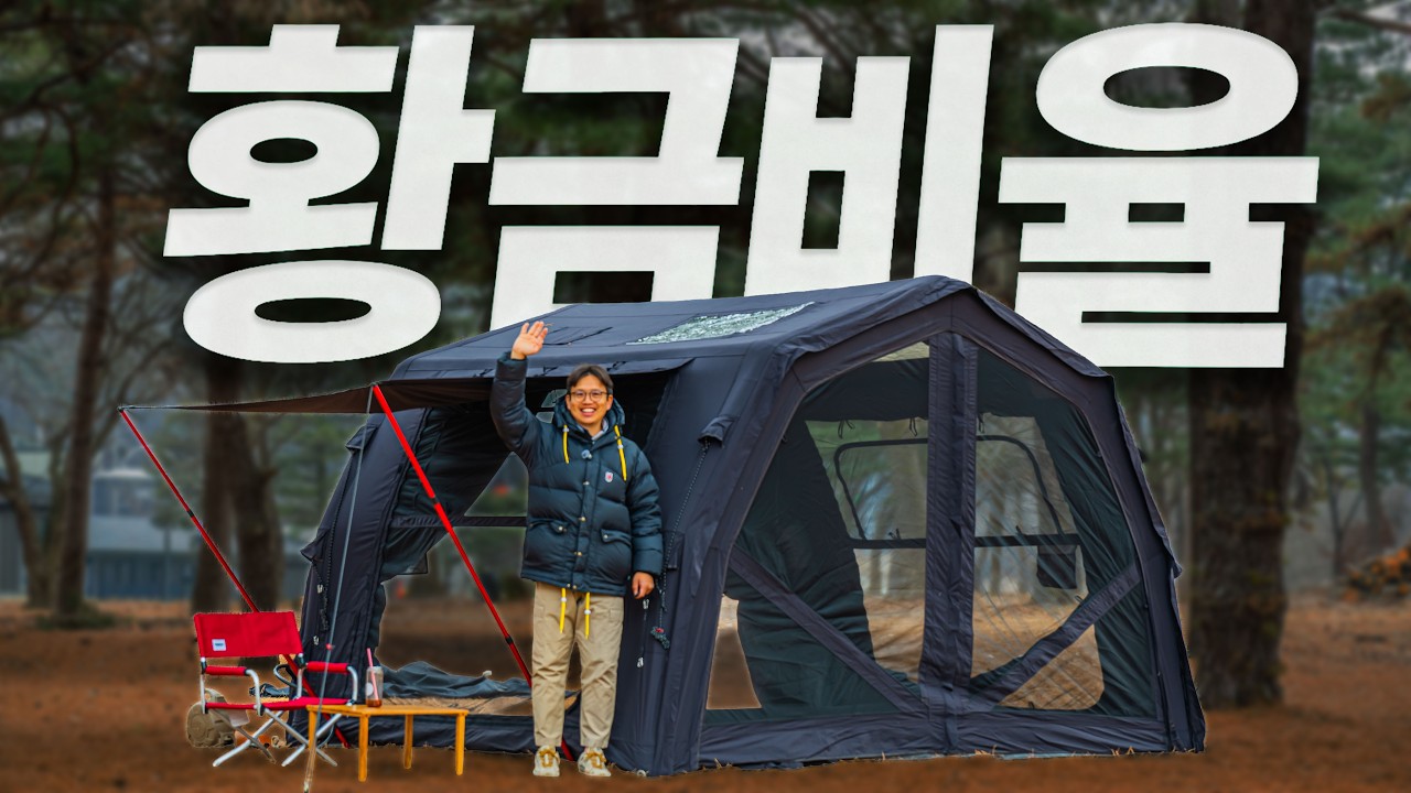 이 에어텐트는 왜 &lsquo;황금비율&rsquo;이라 불릴까? | 쿠디 10.0 프로