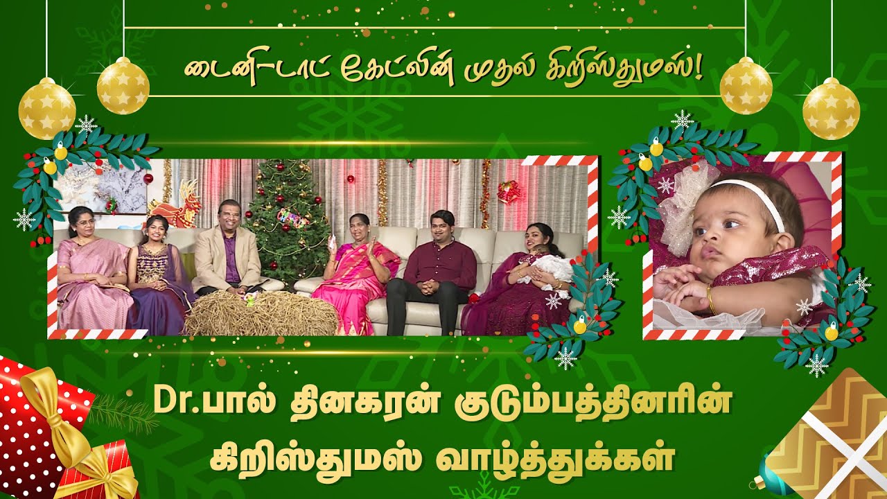 டைனி-டாட் கேட்லின் முதல் கிறிஸ்துமஸ்! | Christmas Message | The Dhinakarans | Jesus Calls Tamil