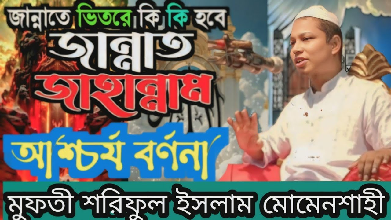 বিষয়ঃজান্নাত ও জাহান্নামের অবাক করা ওয়াজ। মুফতি শরিফুল ইসলাম মোমেনশাহী।০১৯৩০৩৯৬৩১৩