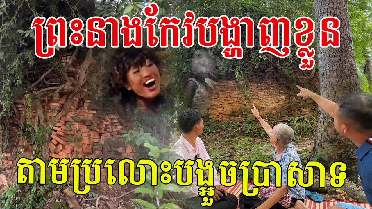 ព្រះនាងកែវបង្ហាញខ្លួនទាំងកណ្តាលថ្ងៃត្រង់ តាមប្រលោះបង្អួចប្រាសាទ អ្នកស្រុកជឿថានៅទីនេះពូកែ