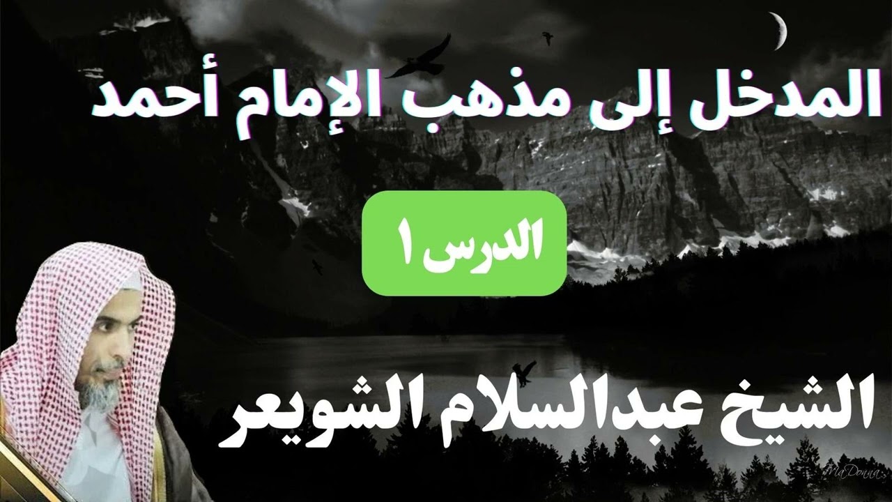 المدخل إلى مذهب الإمام أحمد (1) – الشيخ عبد السلام الشويعر