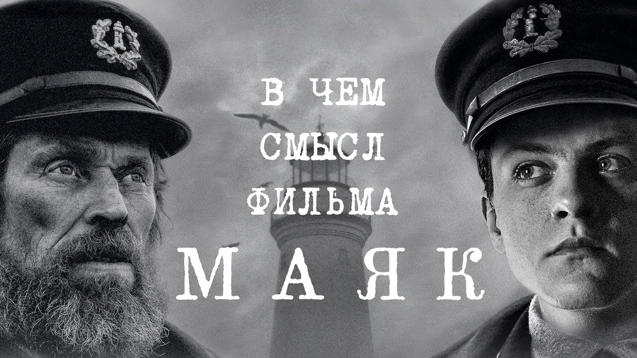 МАЯК (2019) Обзор фильма | ПОЯСНИ ЗА СМЫСЛ