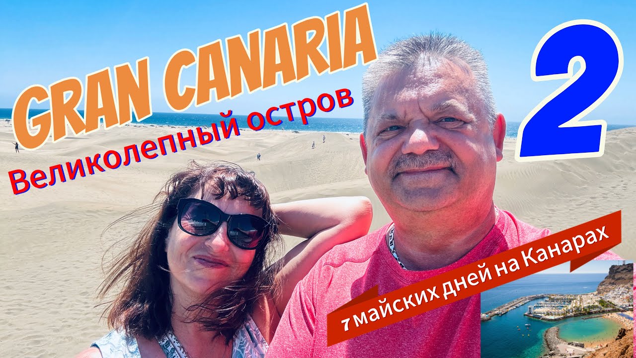 Gran Canaria Удивительный остров-2 ! 7 Майских дней на Канарах ! Часть-2