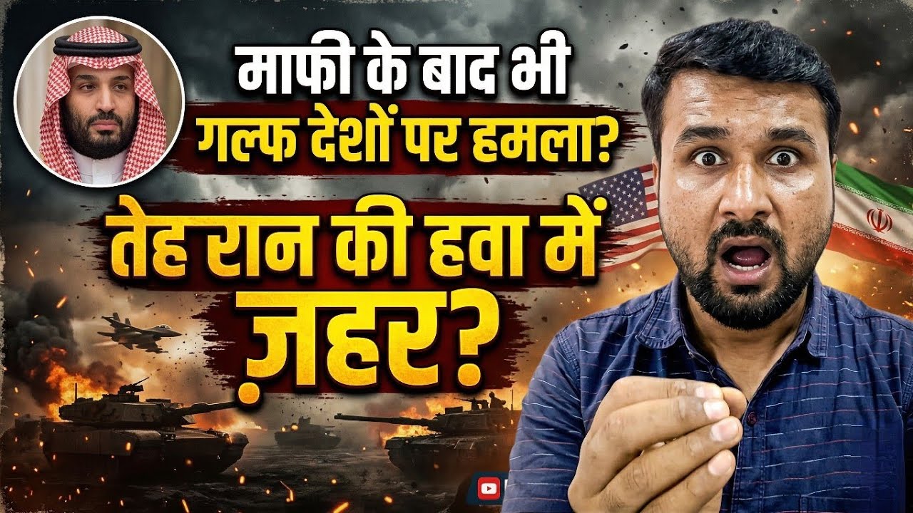 माफी के बाद भी Gulf देशों पर हमला? Iran US टकराव से Middle East में जंग का खतरा! Travel Guru Masood 