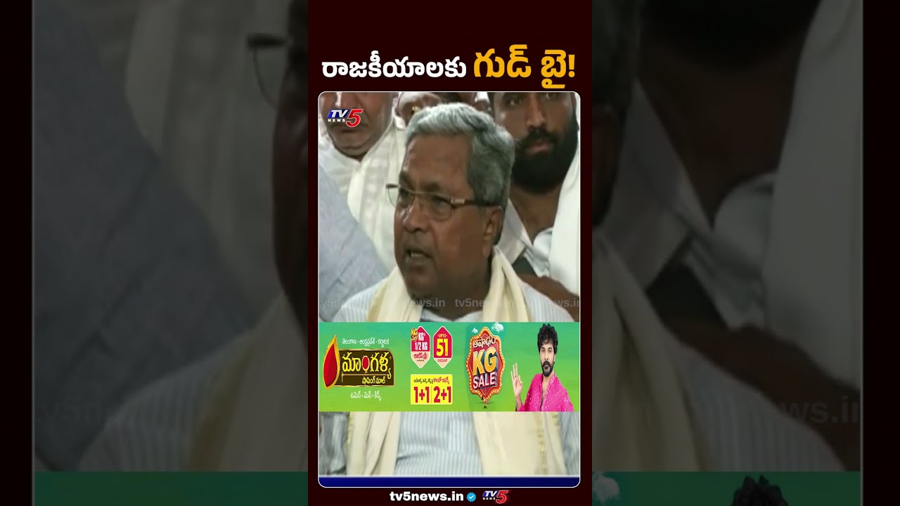 ఇక పోటీ చెయ్యను....Siddaramiah Sensational Decision #karnatakapolitics #siddaramaiah #karnatakanews