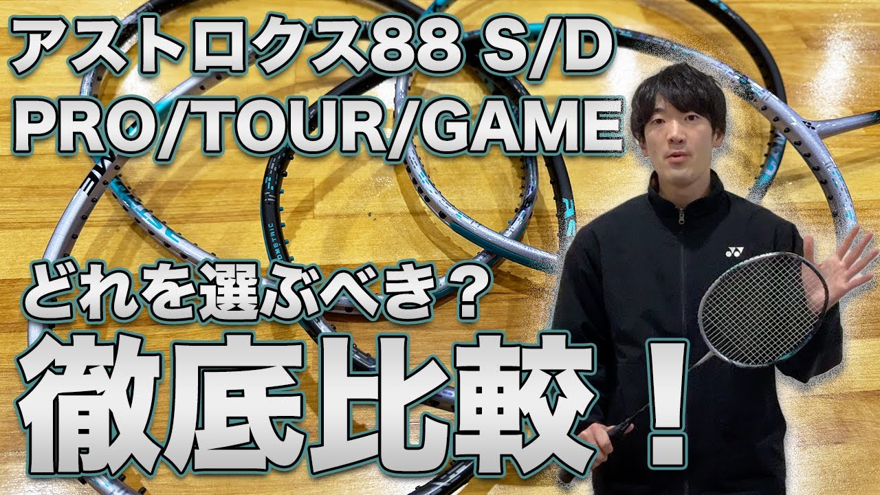 【アナタにピッタリのラケットは？】“アストロクス88S&88D”プロ/ツアー/ゲーム、自分がどのラケットを選ぶべきか徹底比較してみました！〔バドミントン〕