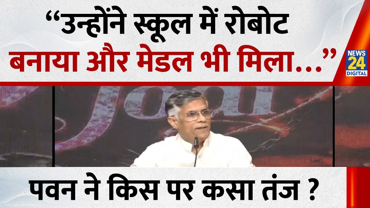 Pawan Khera ने किस पर कसा तंज बोले -  “उन्होंने स्कूल में रोबोट बनाया और मेडल भी मिला…”
