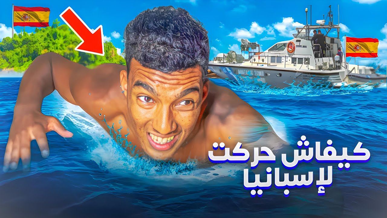 قصتي كيفاش مشيت لإسبانيا🇪🇸 سباحة من الناظور 🇲🇦حماقيت وسط البحر 💔(وثائقي)STORY TIME :