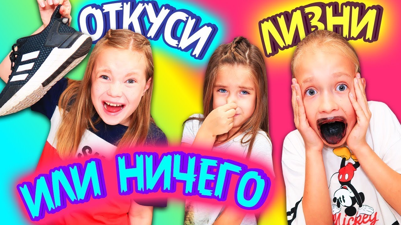ОТКУСИ ЛИЗНИ или НИЧЕГО Челлендж