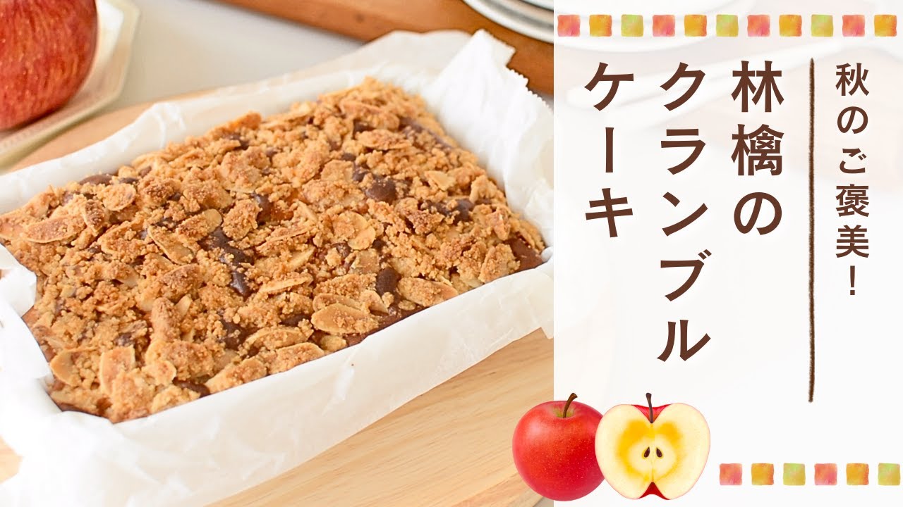 おもてなしにも！林檎のクランブルケーキ【バターなし】【米粉で作る】