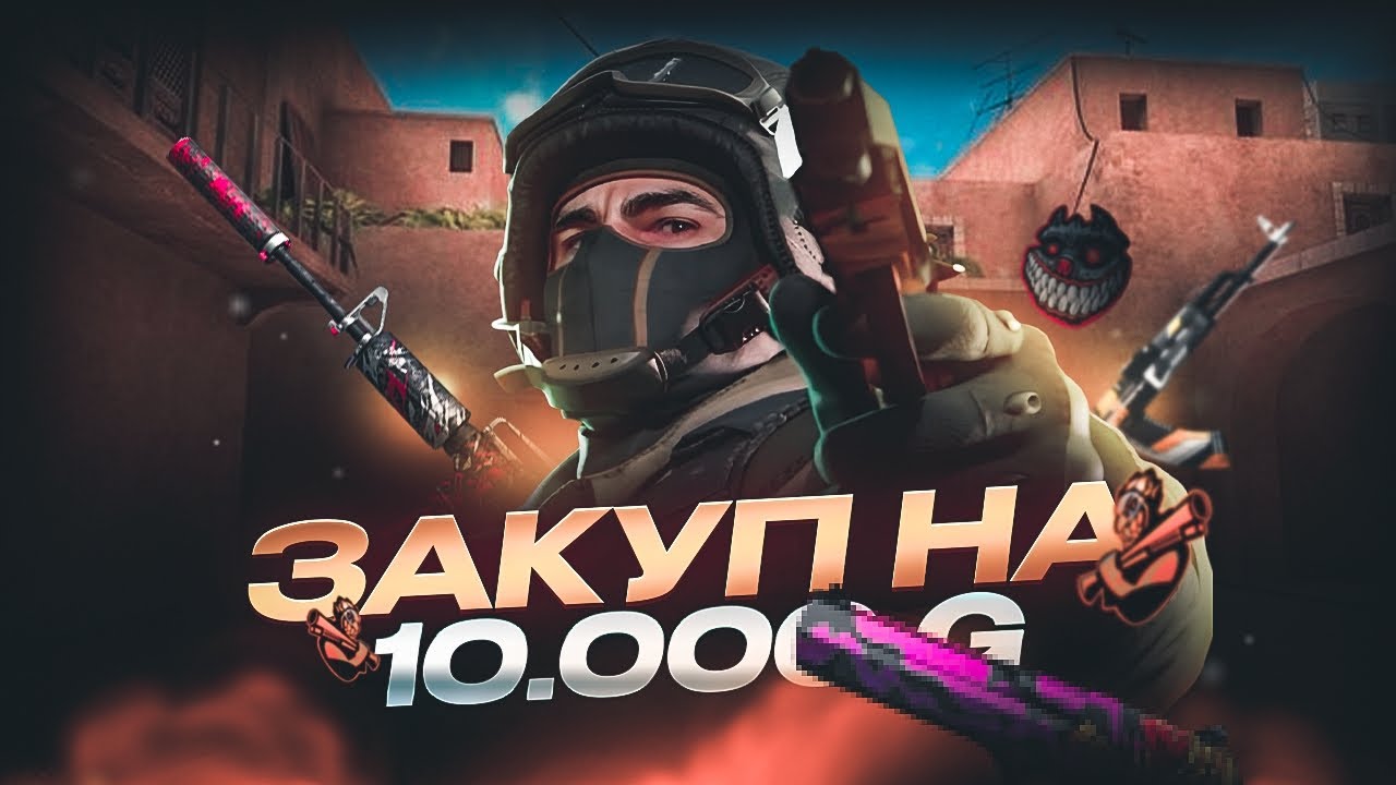 Самый Лучший Закуп на 10.000 ГОЛДЫ!|STANDOFF2