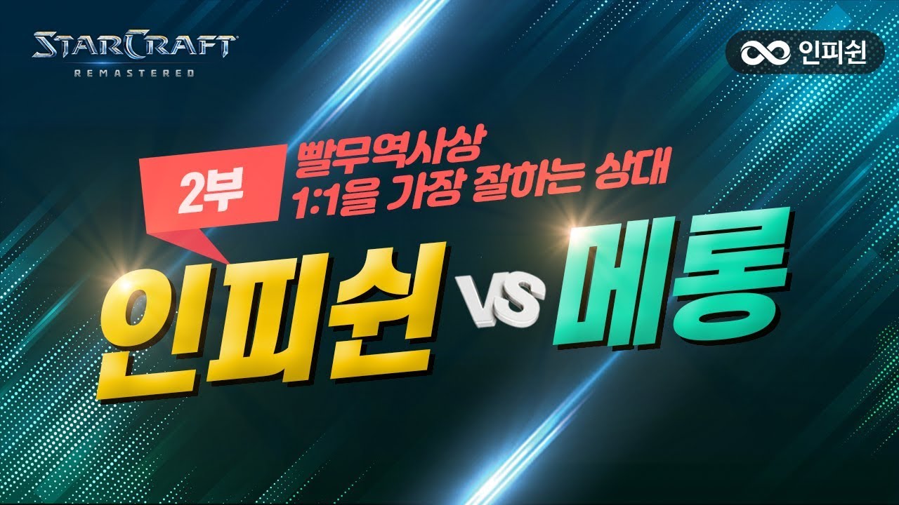 (2부) 【 쉰 vs 메롱 】 빨무 역사상 1:1을 가장 잘하는 상대를 만나다 ( 총 3판 )