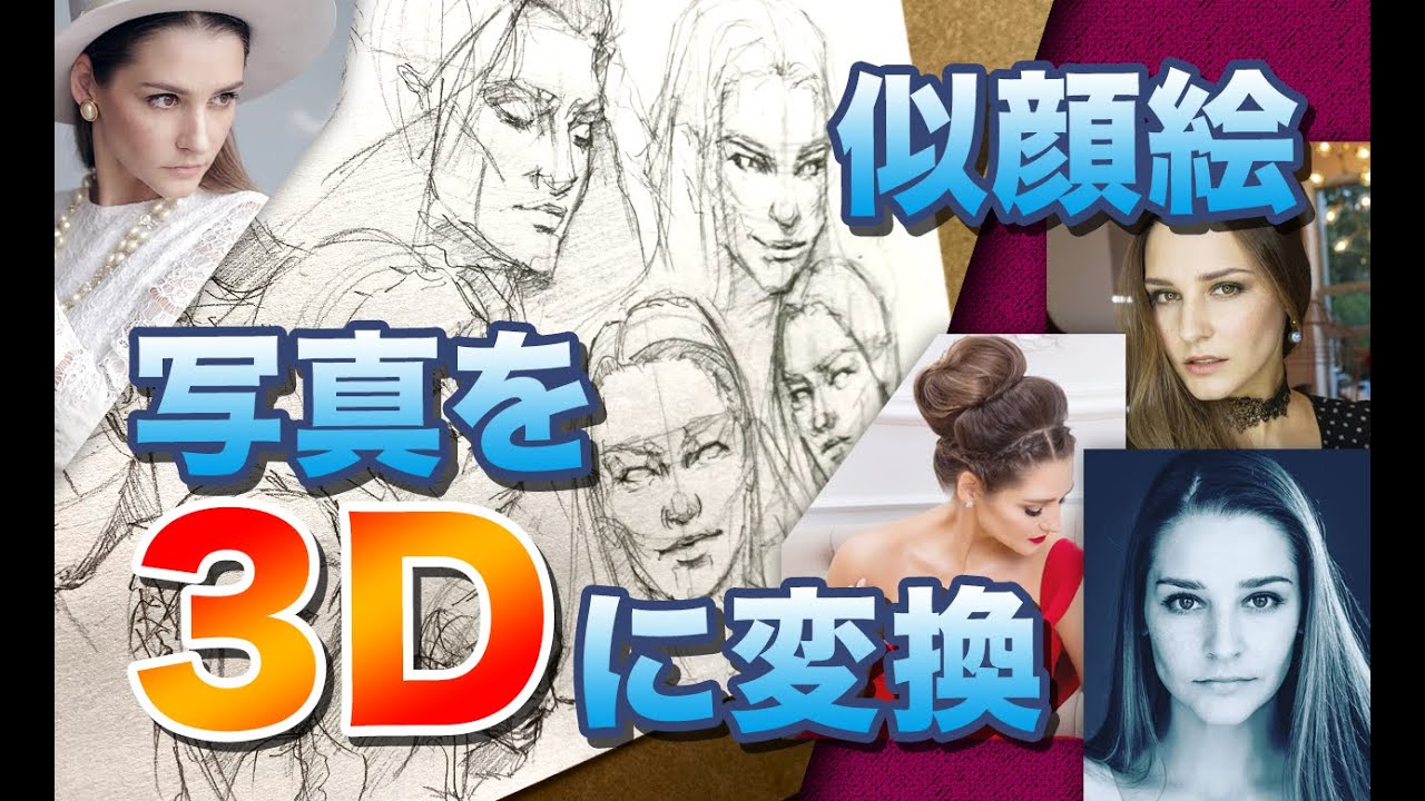 写真を3Dに変換（似顔絵）