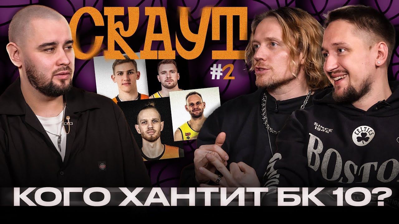 СКАУТ#2. КОГО ХАНТИТ БК10?