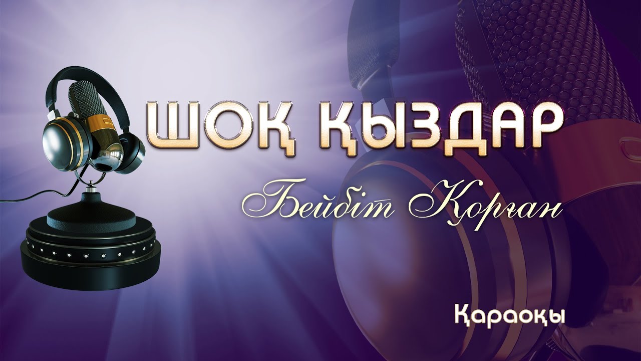 Бейбіт Қорған/Шоқ қыздар