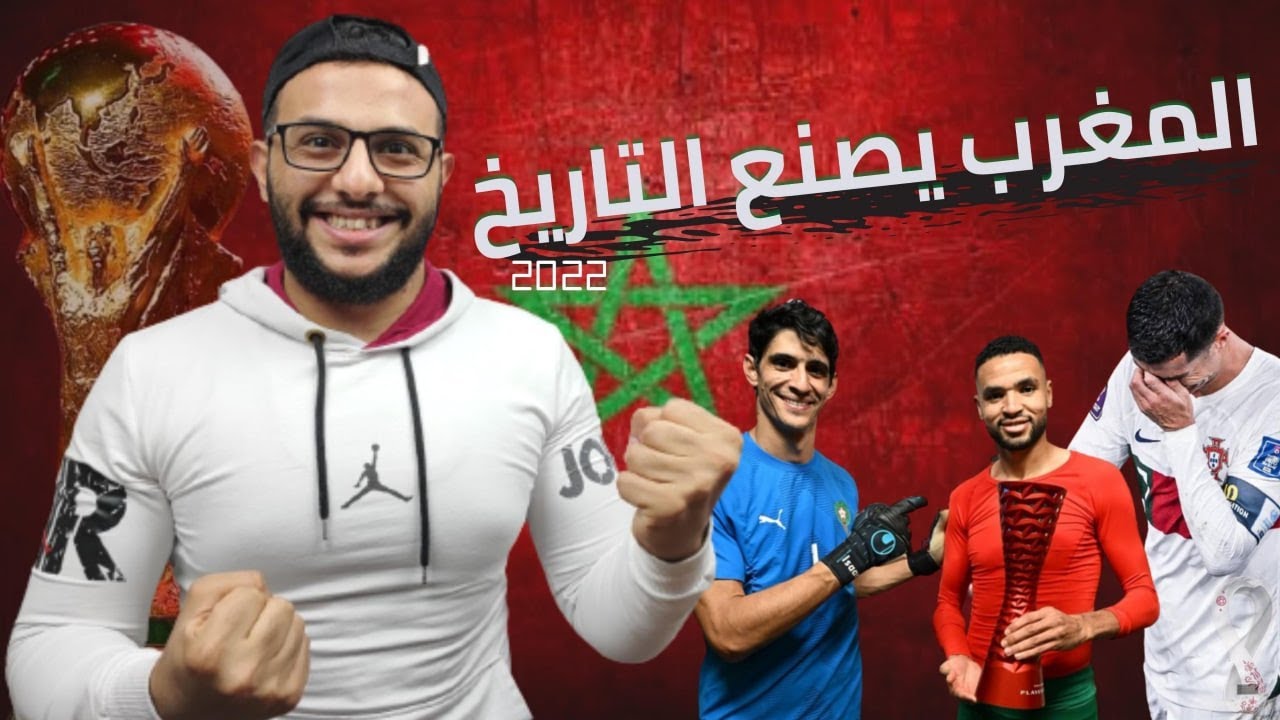 فوز المنتخب المغربي وتأهل تاريخي 🇲🇦😍على حساب البرتغال ورونالدو بالدموع يودع كأس العالم 😓