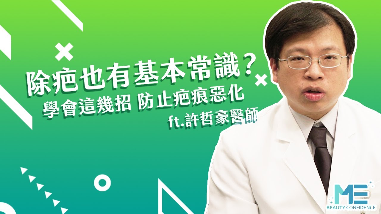 醫美｜傷口留疤原因是什麼？除疤凝膠成分有哪些？ft.皮膚科許哲豪醫師【ME美醫誌】