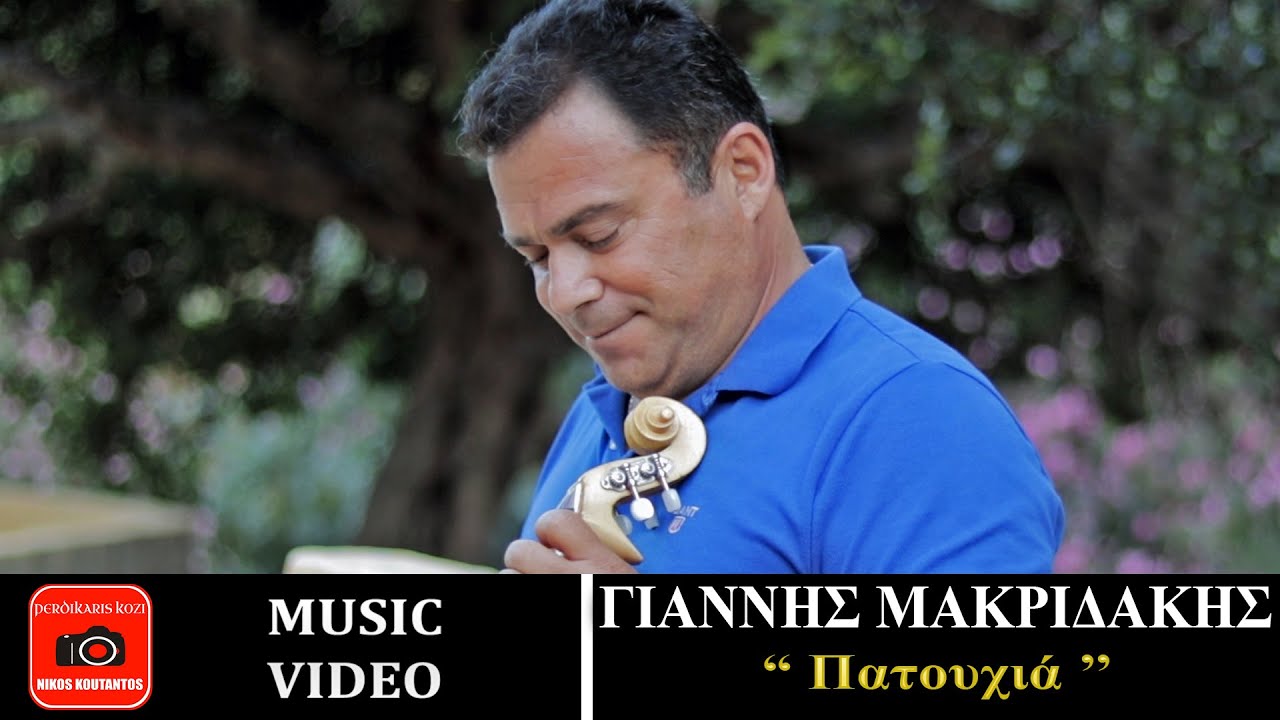 Γιάννης Μακριδάκης ~ Πατουχιά...Official Music Video
