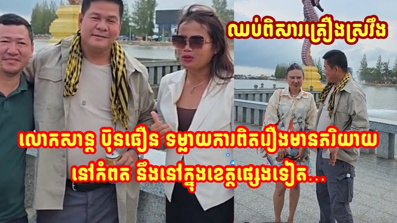 លោកសាន្ត ប៊ុនធឿន ទម្លាយការពិតរឿងមានភរិយាយ នៅកំពត នឹងនៅក្នុងខេត្តផ្សេងទៀត…