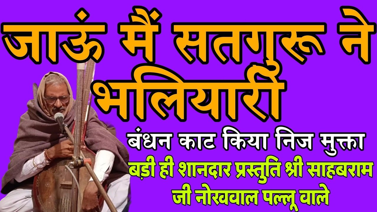 जाऊं मैं सतगुरू ने भलियारी बंधन काट किया निज मुक्ता श्री साहबराम जी नोखवाल #bhajanvani #satsang #जय