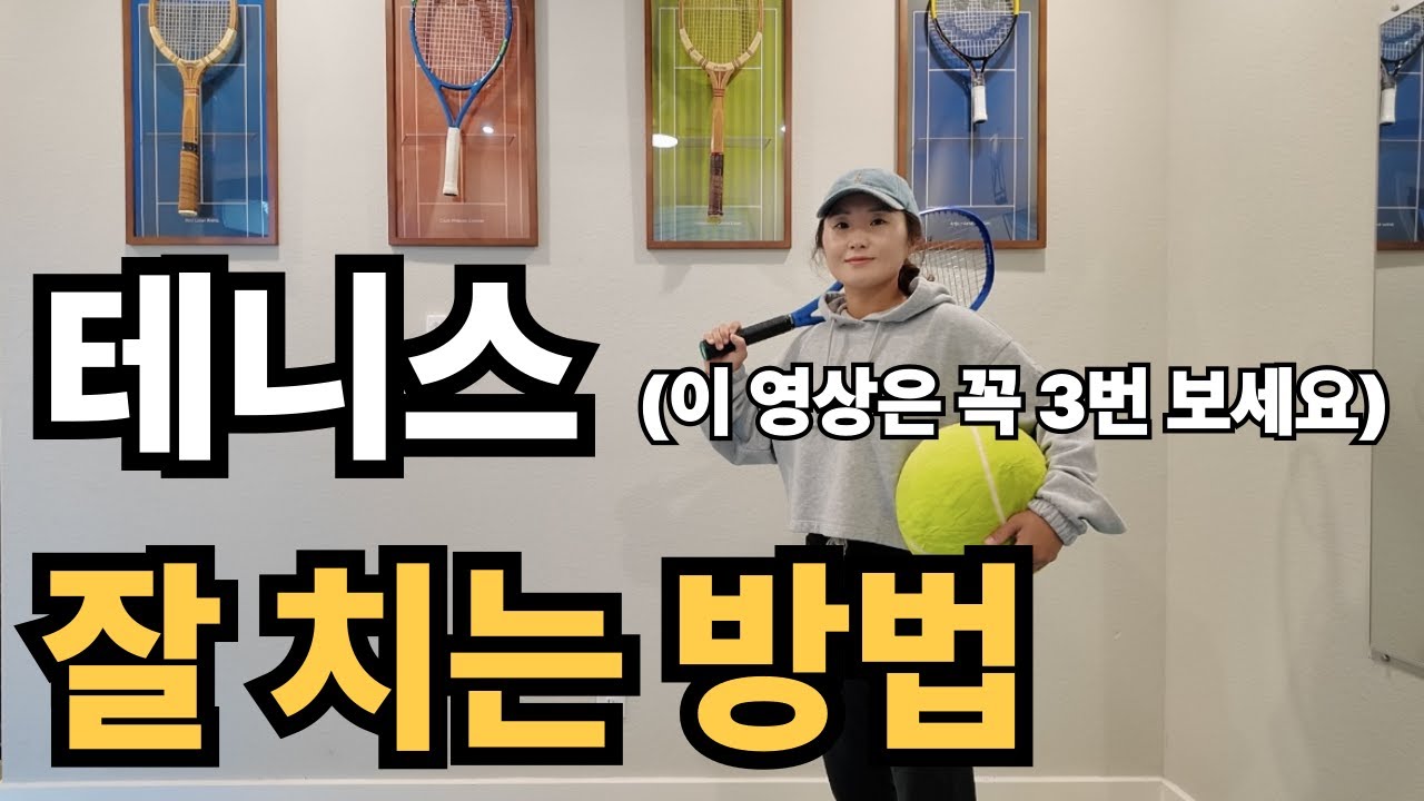 #테니스 잘 치는 방법 | 이 영상은 꼭 3번씩 보세요