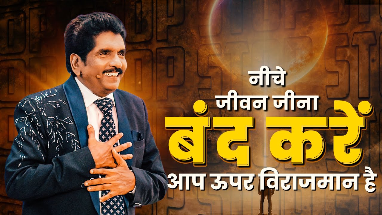 नीचे जीवन जीना बंद करें -- आप ऊपर विराजमान है | प्रोफेट इज़ेकिया फ्रांसिस @BerachahHindi​
