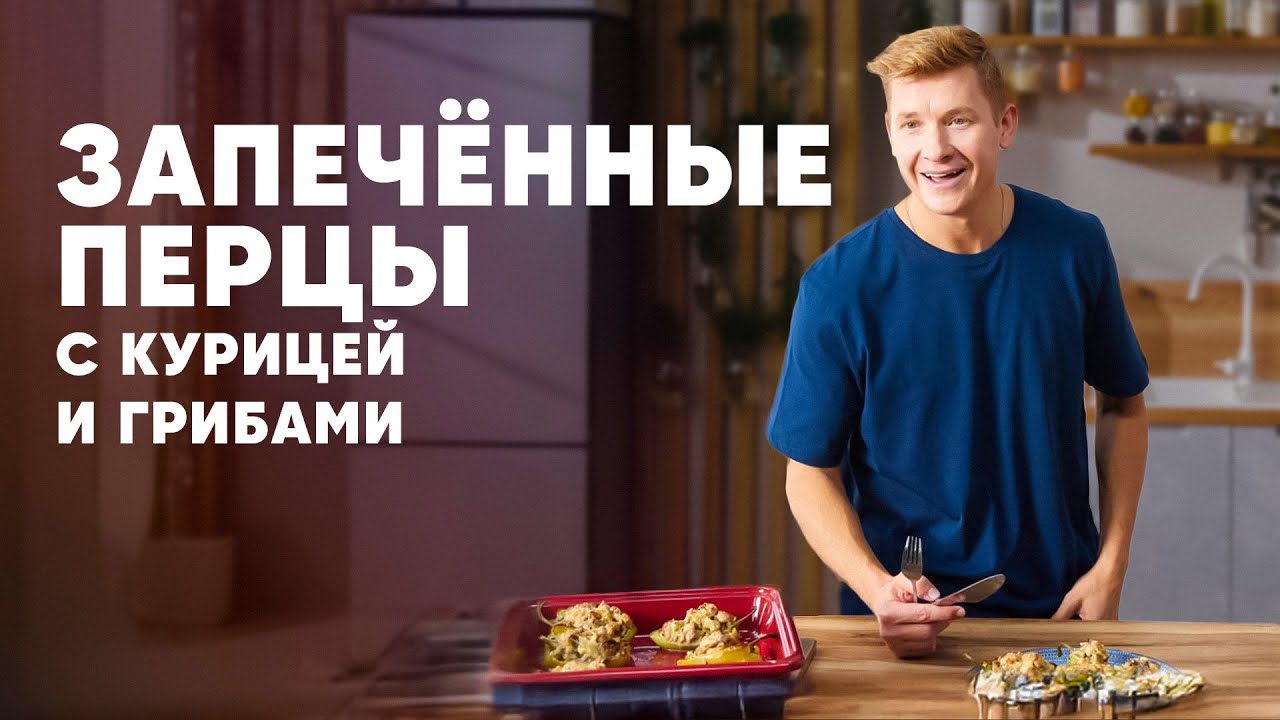 ЗАПЕЧЁННЫЕ ПЕРЦЫ С КУРИЦЕЙ И ГРИБАМИ - рецепт от шефа Бельковича | ПроСто кухня | YouTube-версия