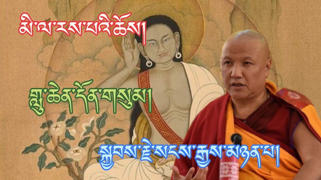  སྐྱབས་རྗེ་སངས་རྒྱས་མཉན་པ་རིན་པོ་ཆེའི་འཆད་ཁྲིད། མི་ལ་རས་པའི་ཆོས། | Milarepa’s Dharma #tibetan 
