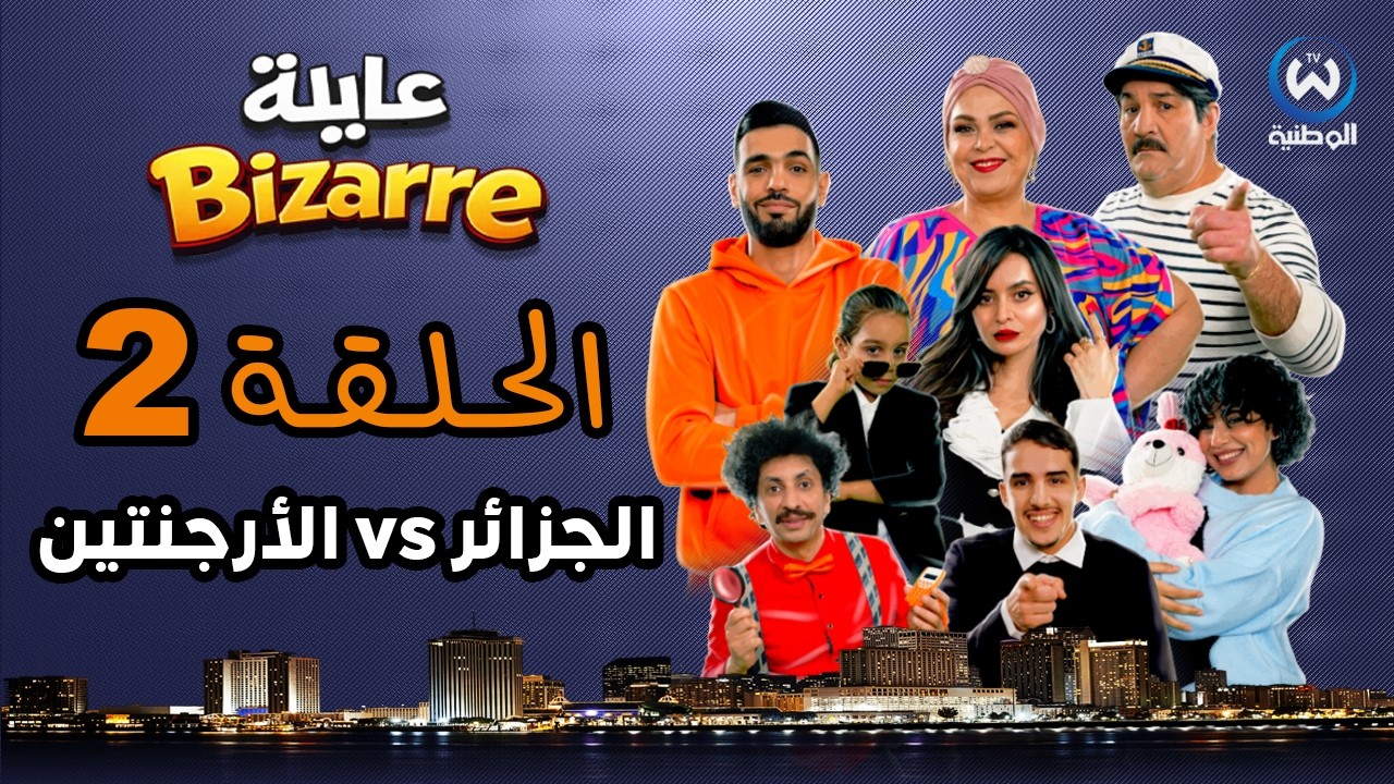 عايلة BIZARRE | الحلقة 02 | الجزائر VS الأرجنتين | EPISODE 02