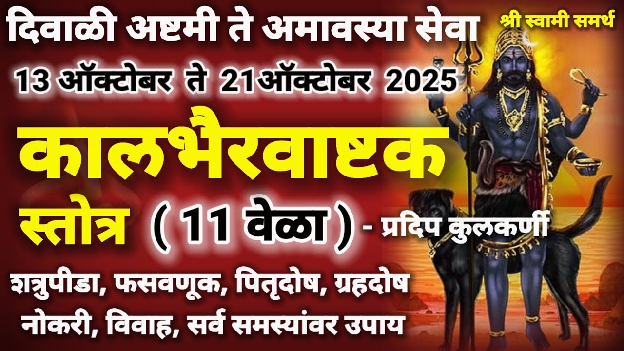 कालभैरवाष्टक 11 वेळा अष्टमी ते अमावस्या सेवा रोज पठण श्रवण करा|kalbhairavashtak 11 times
