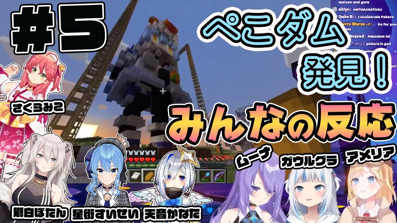 【ホロライブ切り抜き】ぺこダムへの反応＃５【さくらみこ/星街すいせい/天音かなた/獅白ぼたん/ムーナ・ホシノヴァ/ガウル・グラ/ワトソン・アメリア】