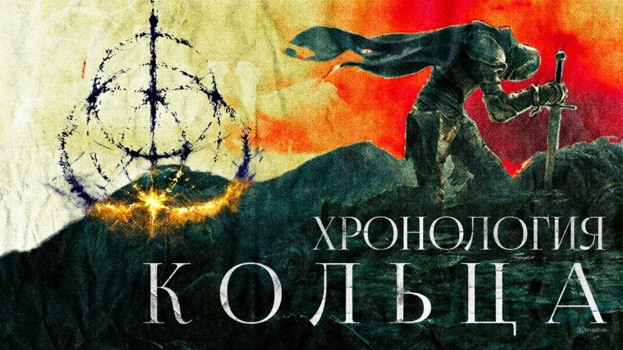 ⚡️🔥ПЕРВАЯ НАУЧНАЯ ХРОНОЛОГИЯ ELDEN RING🔥⚡️ Лор Elden ring, часть 19