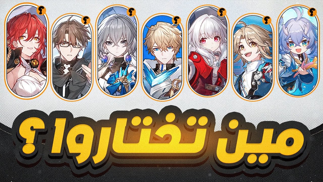Honkai: Star Rail🌠 | ‼️اختاروا الشخصية المجانية صح