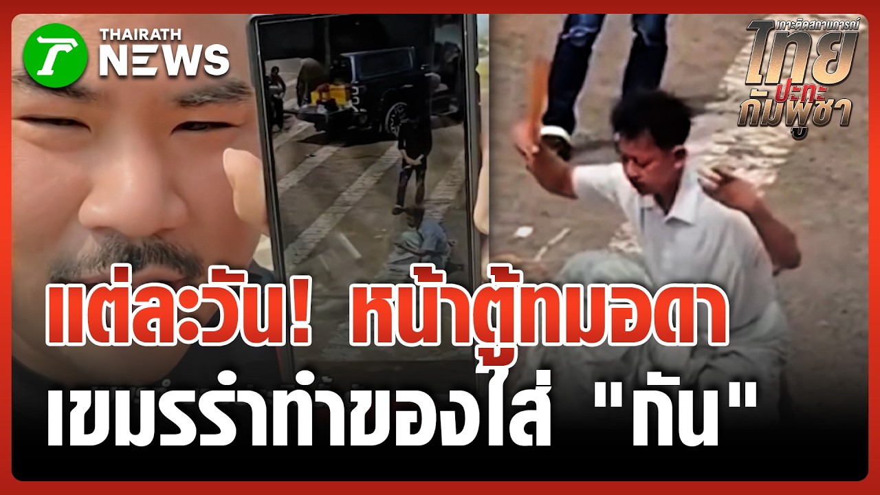 เขมรประชิดรั้ว ทำของใส่ 