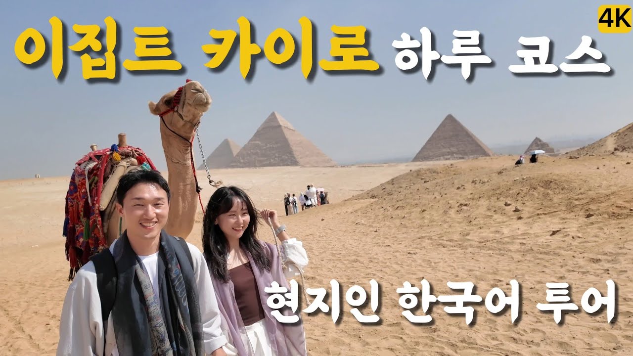 🇪🇬이집트 여행 Day8 👩이집트 카이로 하루 코스 | 현지 가이드와 피라미드 투어, 이집트 박물관, 칼릴리 시장, +피라미드뷰 조식, 자말렉 카페,아부타릭