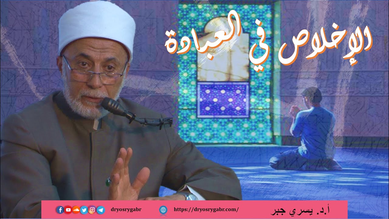 كيف أكون من المخلصين في العبادة؟