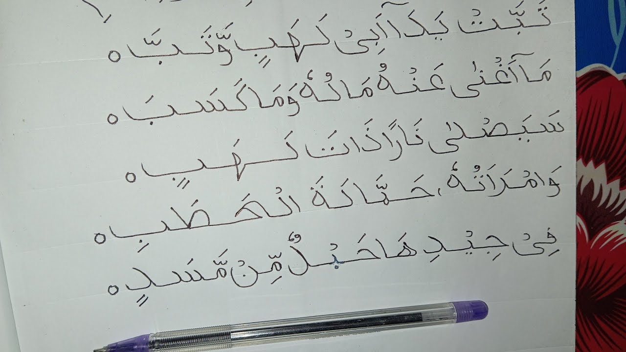 আরবি হাতের লেখা। Arabi Hater Lekha || arabic hand writing, 