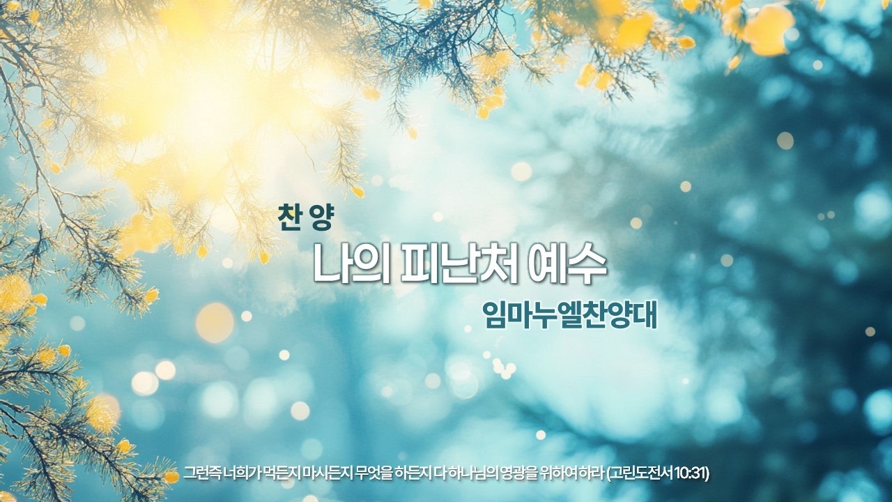 역곡동교회 26.02.22(주일) 임마누엘찬양대 - 나의 피난처 예수