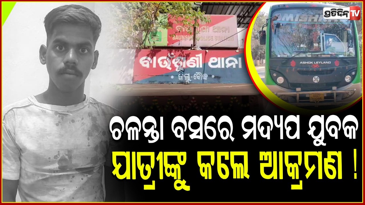 ଚଳନ୍ତା ବସରେ ମଦ୍ୟପ ଯୁବକ , ଯାତ୍ରୀଙ୍କୁ କଲେ ଆକ୍ରମଣ ! Drunk man attacks youth inside bus in Boudh