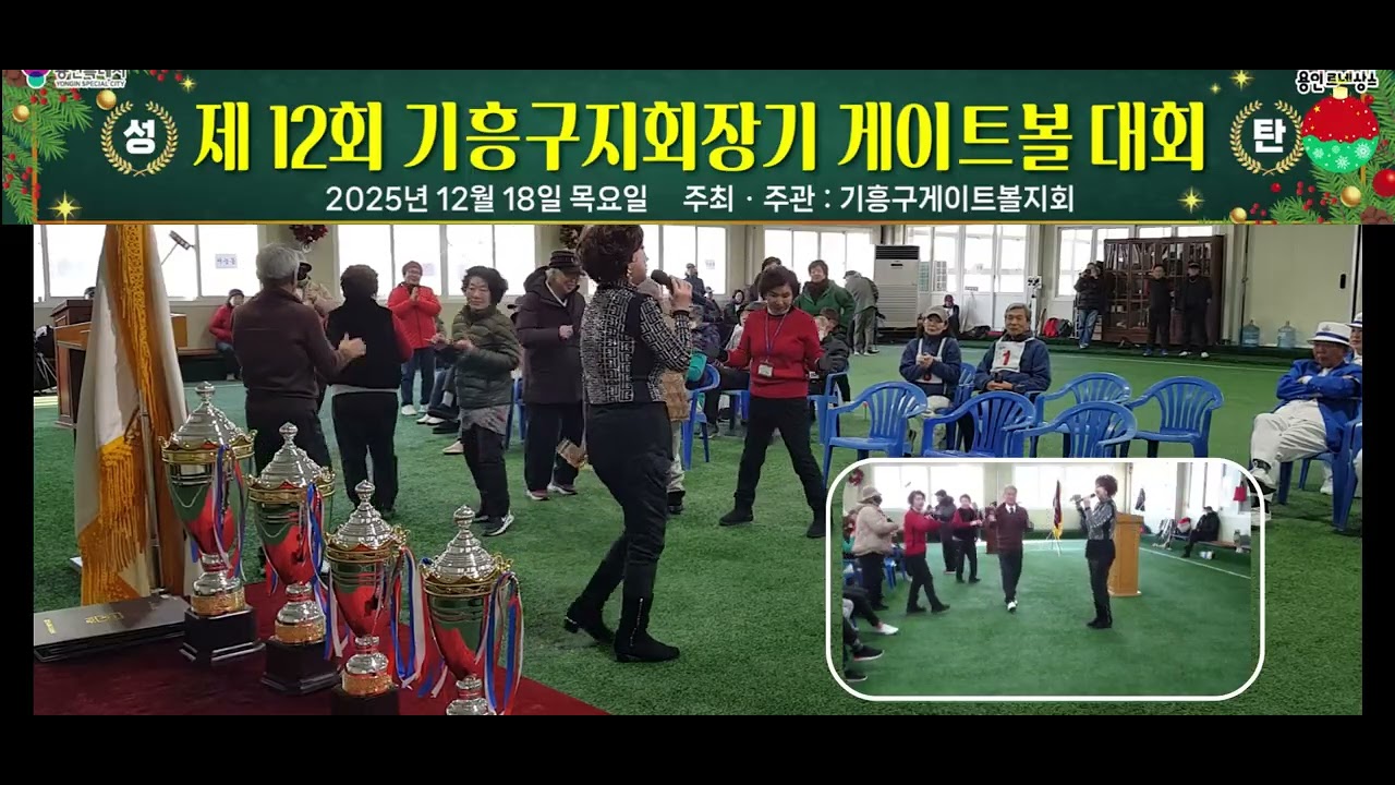 게이트볼과의 인연 ( 기흥지회 지회장기 게이트볼대회 송년 )