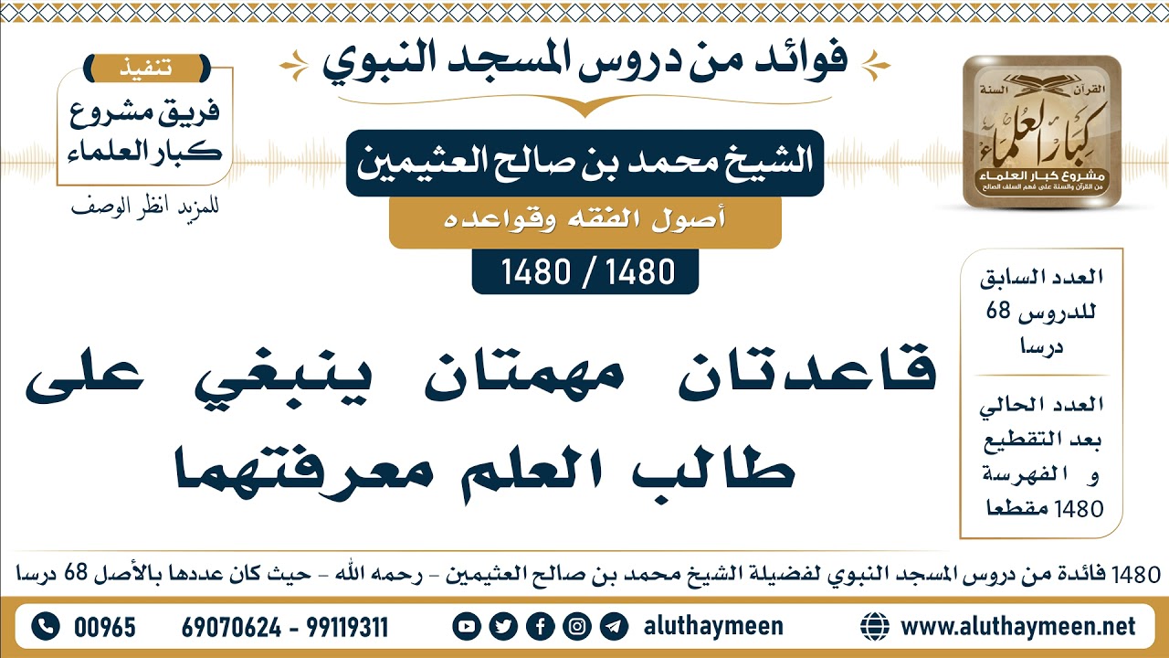 [1480 -1480] قاعدتان مهمتان ينبغي على طالب العلم معرفتهما  - الشيخ محمد بن صالح العثيمين
