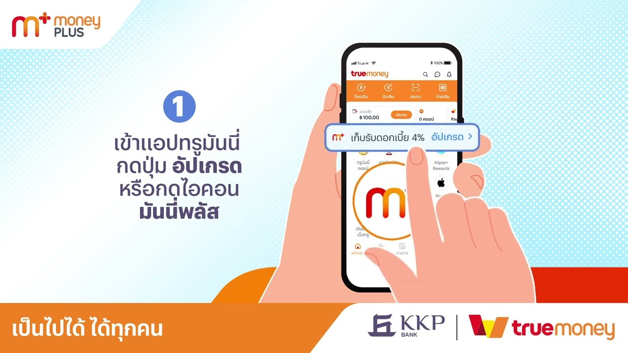 มาดูวิธีอัปเกรดบัญชีเป็น Money Plus กันเลย