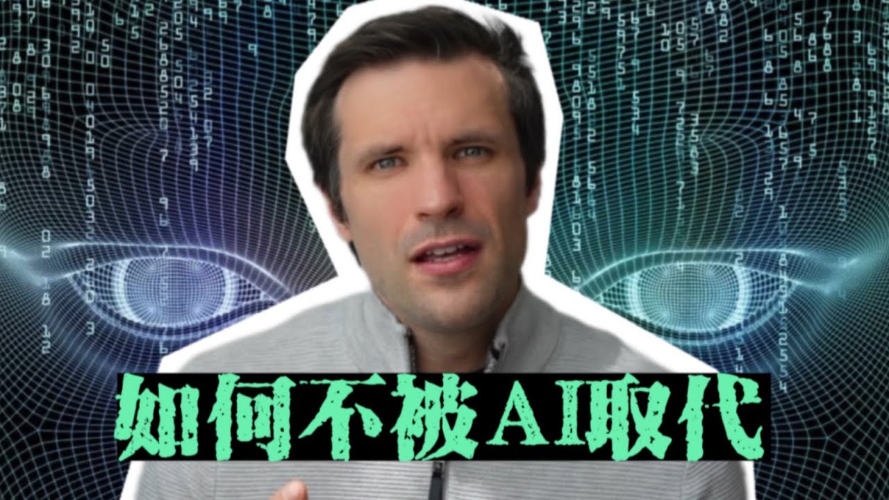 未来已来，你凭什么不被人工智能取代【岱川博士】